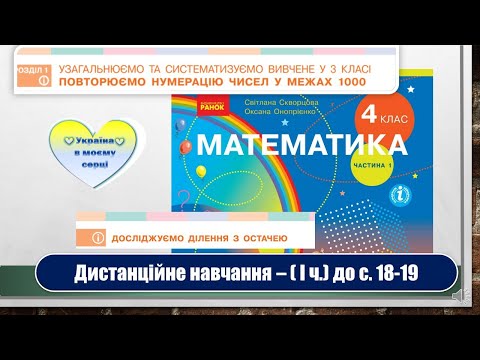 Видео: Досліджуємо ділення з остачею. Математика, 4 клас І частина. Дистанційне навчання - до с. 18-19