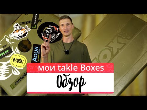 Видео: Обзор на мои Tackle Boxes (текл боксы)