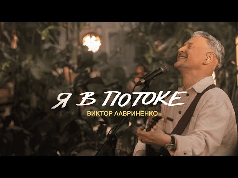 Видео: Виктор Лавриненко - Я в потоке - Music video, LIVE 2024