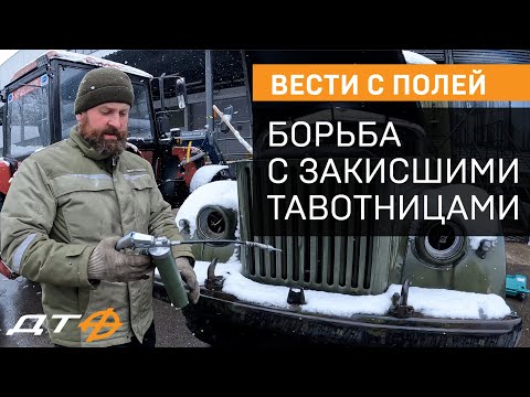 Видео: Вести с полей. Борьба с закисшими тавотницами