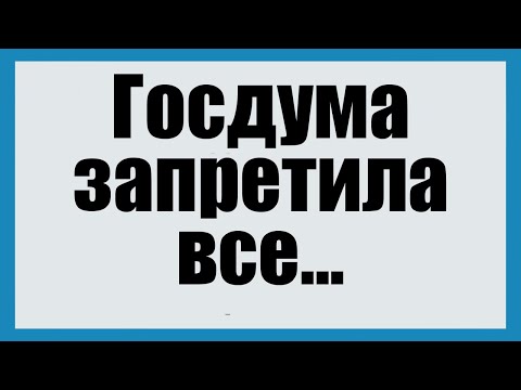 Видео: Госдума запретила все - Смешные анекдоты