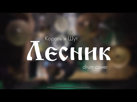 Видео: Король и Шут - Лесник (drum cover)