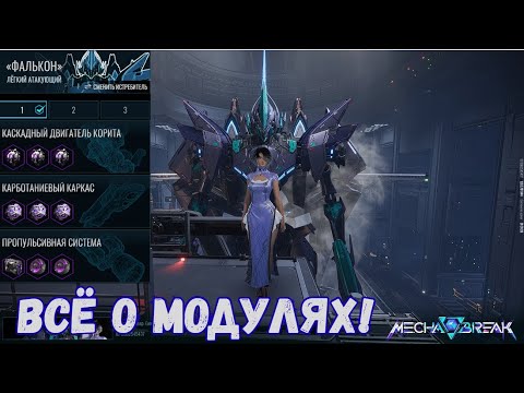 Видео: Mecha Break - Всё о Модулях и больше!