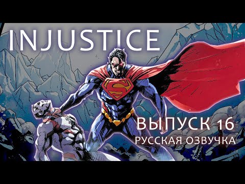 Видео: INJUSTICE #16 | Несправедливость Боги среди нас РУССКАЯ ОЗВУЧКА