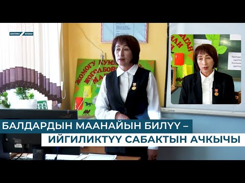 Видео: МУГАЛИМ МӨӨМӨЛҮҮ ДАРАК:БАЛДАРДЫН МААНАЙЫН БИЛҮҮ – ИЙГИЛИКТҮҮ САБАКТЫН АЧКЫЧЫ