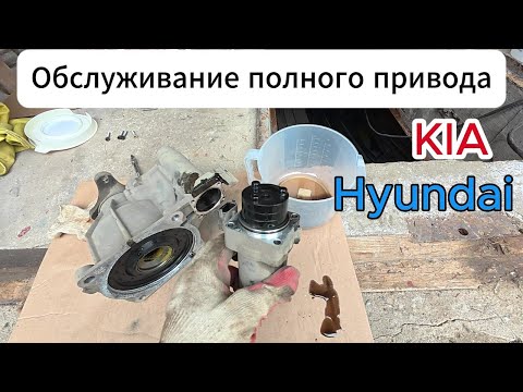 Видео: Обслуживание полного привода Kia Seltos. Снятие муфты Kia/Hyundai.