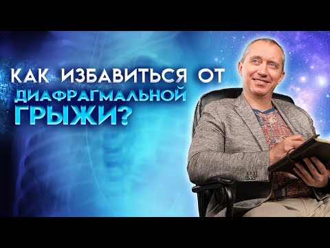 Видео: Диафрагмальная грыжа – как избавиться?