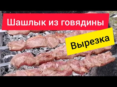 Видео: Шашлык из говяжьей вырезки. Как не испортить мясо?