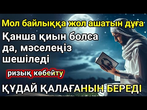 Видео: Мол байлыққа жол ашатын дұға,Несібеңізді арттыратын дұға.Ісіңіз тез өрге басады,Байлық