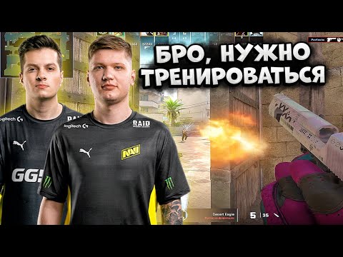 Видео: S1MPLE И PERFECTO ИГРАЮТ ПОТНУЮ КАТКУ С ДОПАМИ НА ФЕЙСИТЕ!! СИМПЛ И ПЕРФЕКТО ВМЕСТЕ ТРЕНИРУЮТСЯ! CS2