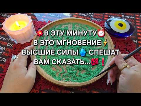 Видео: 💥В ЭТУ МИНУТУ⏰ ВЫСШИЕ СИЛЫ🙏 СПЕШАТ💯 ПРЕДУПРЕДИТЬ ВАС ...🔥❗ Гадание на песке онлайн🧿