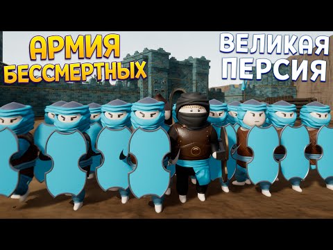 Видео: АРМИЯ БЕССМЕРТНЫХ ПЕРСИИ ( Shieldwall )