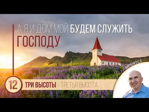 Видео: Три высоты - Третья высота || Зинченко С.Л.