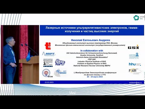 Видео: Лазерные источники ультрарелятивистских электронов, гамма-излучения и частиц высоких энергий