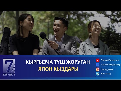Видео: КЫРГЫЗЧА ТҮШ ЖОРУГАН ЯПОН КЫЗДАРЫ