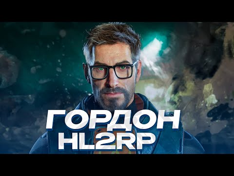 Видео: МОЛЧА ОТЫГРАЛ РП ЗА ГОРДОНА ФРИМЕНА ИЗ HALF-LIFE 2 RP! GARRY'S MOD HL2RP ГАРРИС МОД