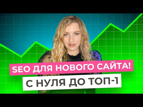 Видео: Как продвинуть НОВЫЙ САЙТ в ТОП: Секреты SEO