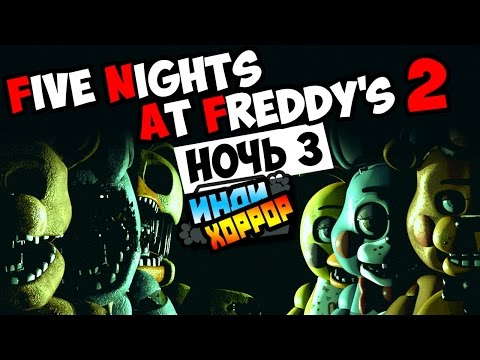 Видео: Five Nights at Freddy's 2 Прохождение ● НОЧЬ 3