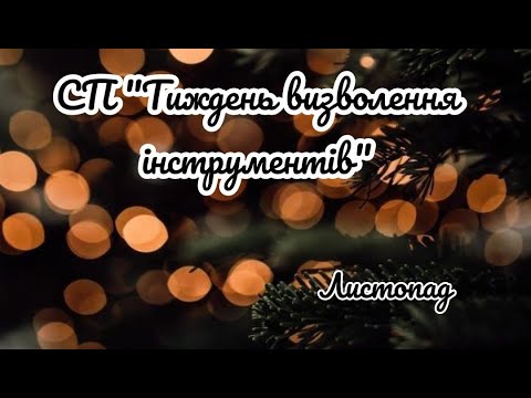 Видео: Мої просування та готові роботи