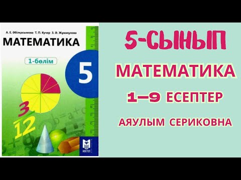 Видео: Математика 5 сынып. 1 сабақ. 1-9 есептер. Әбілқасымова.