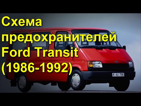 Видео: Схема предохранителей Ford Transit (1986-1992)