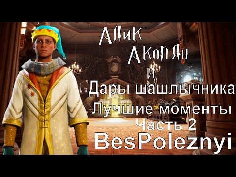 Видео: PoleznyiBes (БесПолезный) - Лучшие и смешные моменты стрима | Hogwarts Legacy | Нарезка стрима