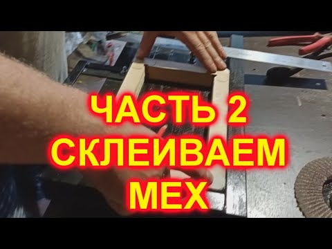 Видео: ЧАСТЬ 2! СКЛЕИВАЕМ МЕХ!