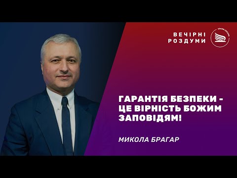 Видео: Вечірні роздуми | Тема: Гарантія безпеки -  це вірність Божим Заповідям! | Микола Брагар 13.09.2025