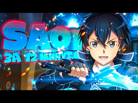 Видео: Sword Art Online ЗА 12 МИНУТ