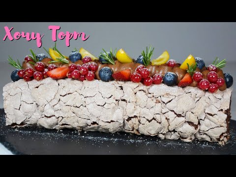 Видео: 🍫🍒 ВОЛШЕБНЫЙ ШОКОЛАДНЫЙ РУЛЕТ за 1 ЧАС! ✨ Меренга, крем с корицей и ягодное конфи 🤤
