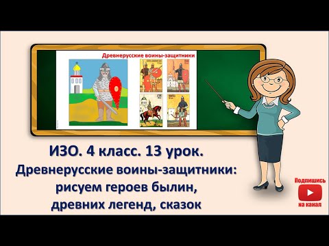 Видео: 4 кл. ИЗО. 13 урок. Древнерусские воины-защитники: рисуем героев былин, древних легенд, сказок