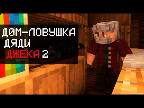 Видео: ВЕРНУЛИСЬ ЗА ДЖЕКОМ ▷ Дом-ловушка дяди Джека 2