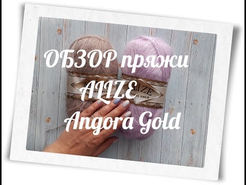 Видео: Что я вяжу из пряжи Alize Angora Gold