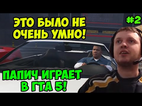 Видео: Папич играет в ГТА 5! Не очень умно! 2