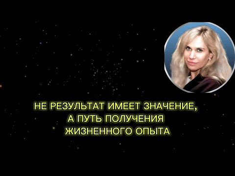 Видео: «НЕ РЕЗУЛЬТАТ ИМЕЕТ ЗНАЧЕНИЕ, А ПУТЬ ПОЛУЧЕНИЯ ЖИЗНЕННОГО ОПЫТА» – СВЕТЛАНА ДРАГАН