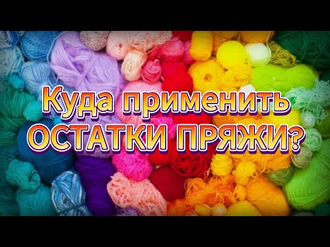 Видео: 💥😱ЭКОНОМНОЕ ВЯЗАНИЕ! Красота из остатков пряжи! Мастер-классы для НАЧИНАЮЩИХ