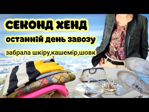 Видео: НАКУПИЛА БРЕНДІВ ОСТАННІЙ ДЕНЬ ЗАВОЗУ СЕКОНД ХЕНД.