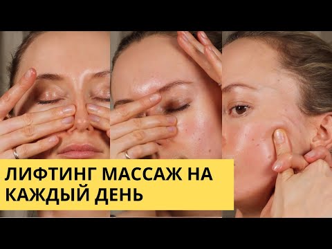 Видео: Лифтинг массаж на каждый день