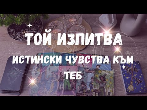 Видео: 💫ТОЗИ ЧОВЕК ИЗПИТВА ИСТИНСКА ЛЮБОВ КЪМ ТЕБ! 💫