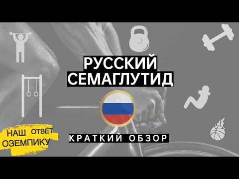 Видео: Русский семаглутид: краткий обзор. Семавик - наш ответ Оземпику