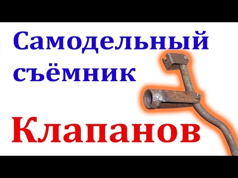 Видео: Рассухариватель для снятия клапанов.(монтаж,демонтаж)