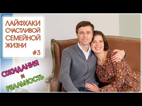 Видео: Лайфхаки Счастливой Семейной Жизни #3 - ожидания и реальность