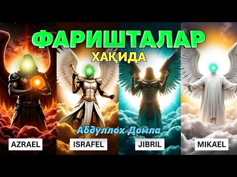 Видео: Фаришталар ҳақида (тўлиқ дарс) |Абдуллох Домла |Abdulloh Domla 2025 #ilmnuri #abdullohdomla #yangi 