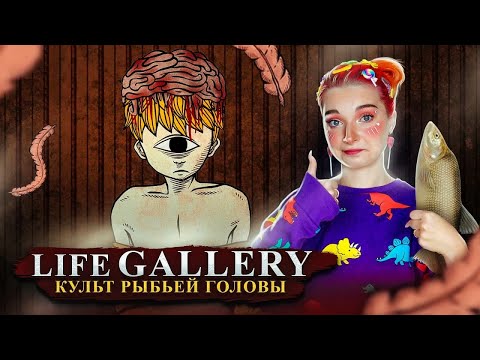 Видео: КУЛЬТ РЫБЬЕЙ ГОЛОВЫ ► Life Gallery #2
