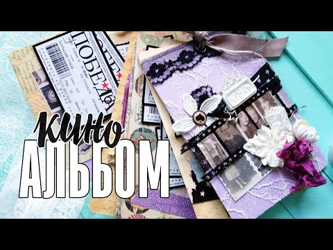 Видео: Скрапбукинг МК: мини-альбом в стиле кино / Перезалив мастер-класса 2016 года