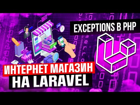 Видео: Exceptions в PHP. Урок с курса продвинутых методик Laravel от CutCode