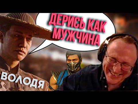Видео: ТОКСИЧНЫЙ ВОЛОДЯ ПОРВАЛСЯ | MORTAL KOMBAT 1 (2023)