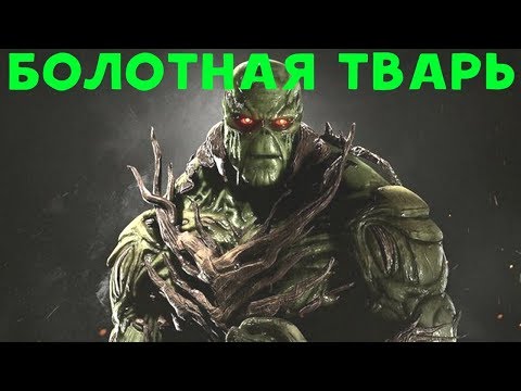 Видео: Болотная Тварь - Лёгкость и мощь | Injustice 2 Swamp Thing Guide