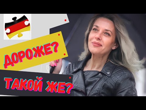 Видео: Немецкие прилагательные -Deutsch Lernen- немецкий для начинающих-ADJEKTIV