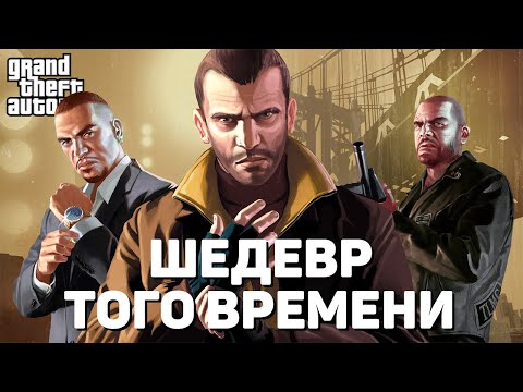 Видео: Неповторимый Успех GTA 4 — таких игр нет, и больше не будет